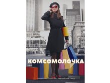 Комсомолочка