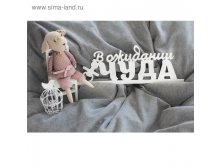 Деревянная заготовка "В ожидании чуда" 14,5х39,5х0,3 см 81,07р от 2шт