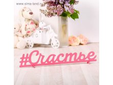 Деревянная заготовка "Счастье" 8х40х0,5 см 81,07р ряд 2шт