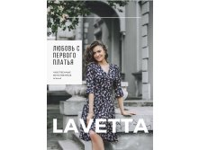 Восхитительная Lavetta