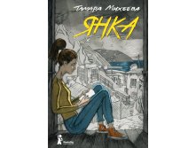 Янка