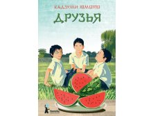 Друзья