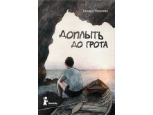 Доплыть до грота