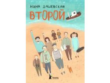 Второй