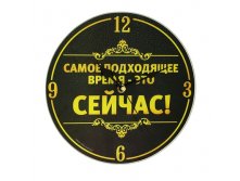 Часы настенные небьющиеся "Подходящее время" Китай; 0,4 см &#215; 25 см &#215; 25 см; Стекло; В боксе 18 шт. Арт.: 136963