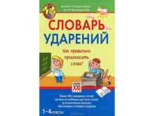 атьяна Байкова. Словарь ударений. Как правильно произносить слова. 1-4 классы. 630 руб, УЦЕНКА 378р