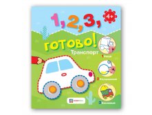 Транспорт. Рисуй, раскрашивай, приклеивай! УЦЕНКА 114 руб!.jpg