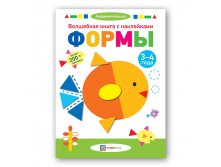 Волшебная книга с наклейками. Формы. 3-4 года.  153 руб