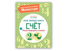 Система раннего развития Монтессори. Счет. Моя первая книга. 204 руб