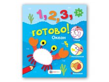 Океан. Рисуй, раскрашивай, приклеивай! УЦЕНКА 114 руб!.jpg