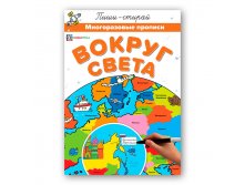 Вокруг света. Многоразовые прописи. 94 руб
