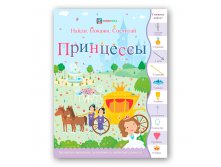 ПРИНЦЕССЫ. Серия Найди, покажи, сосчитай,  240р  УЦЕНКА - 176 руб