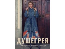 Удивления хочешь? Ну ооочень красивая и яркая авторская одежда "ДушеГрея". Куртки, пальто, жилеты.
