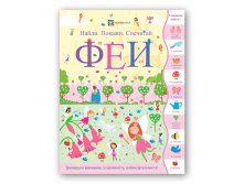 ФЕИ. Серия Найди, покажи, сосчитай 240р  УЦЕНКА - 176 руб