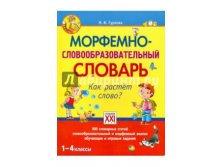 Морфемно-словообразовательный словарь. Как растет слово. 1-4 классы, Гуркова И.В.. 630 руб, УЦЕНКА 378р