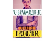 Ультрaтонкие и ультрамодные осенние пуховички и жилеты для всей семьи от Milaniri