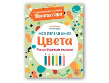 Система раннего развития Монтессори. Цвета. Моя первая книга.  204 руб