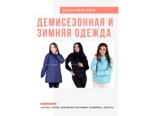 Крутая демисезонная и зимняя одежда