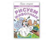 Рисуем животных. Многоразовые прописи.  94 руб