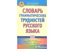 Словарь грамматических трудностей русского языка 5-11 классы, Гольберг И.М., Иванов С.В. 550р, УЦЕНКА - 330руб