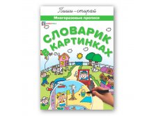 Словарик в картинках. Многоразовые прописи  94 руб