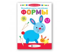 Волшебная книга с наклейками. Формы. 4-5 лет.  153 руб