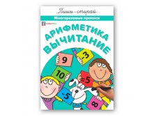 Арифметика. Вычитание. Многоразовые прописи. 94 руб