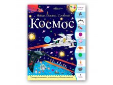 КОСМОС. Серия Найди, покажи, сосчитай, 240р  УЦЕНКА - 176 руб