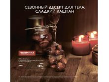 Набор Каштан (крем для душа+крем для лица и тела)