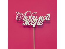 любимой жене 320р.jpg