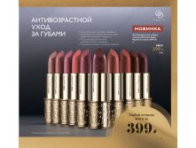 Антивозрастная губная помада