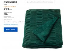 плед ВЭГМОЛЛА 80352282.jpg