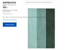 БАРВАЛЛА КОВРИК ДЛЯ ВАННОЙ 80391028.jpg