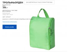 ТРОЛЬФЬОРДЕН 80377683 КОСМЕТИЧКА.jpg