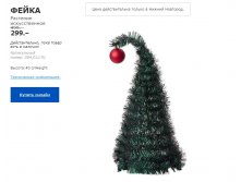 ФЕЙКА ЕЛКА ИСК 00401291.jpg