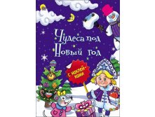 Проф-Пресс Новогодняя брошюра. Чудеса под Новый год - 83,79 руб