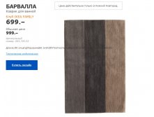 коврик для ванной БАРВАЛЛА 00370553.jpg