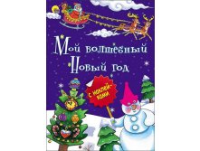 Проф-Пресс Новогодняя брошюра. Мой волшебный Новый год - 83,79 руб