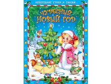 Проф-Пресс НГ Стихи и сказки. Чудесный Новый год - 156,49 руб