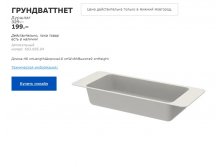 ГРУНДВАТТНЕТ ДУРШЛАГ 60369504.jpg