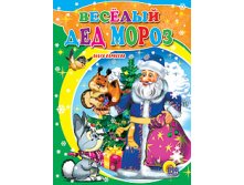 Проф-Пресс Картонка. Веселый Дед Мороз - 32,76 руб