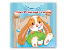 Зайка Стёпа идёт к врачу 130 руб