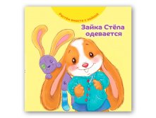 Зайка Стёпа одевается. 130руб!