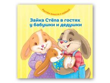 Зайка Стёпа в гостях у бабушки и дедушки. 130 руб!
