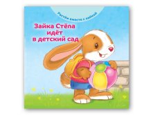 Зайка Стёпа идёт в детский сад  130 руб