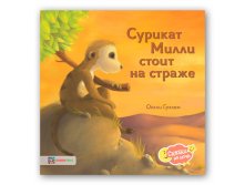 Сурикат Милли стоит на страже.  179 руб