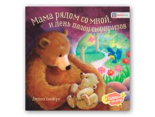 Мама рядом со мной, и день полон сюрпризов.  179 руб