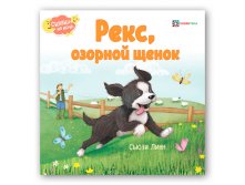 Рекс, озорной щенок. 179 руб
