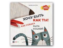 Хочу быть как ты! Как собака была кошкой  189 руб
