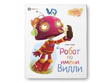 Робот по имени Вилли. 247 руб